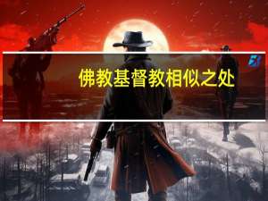 佛教基督教相似之处