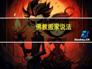 佛教搬家说法