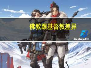 佛教跟基督教差异