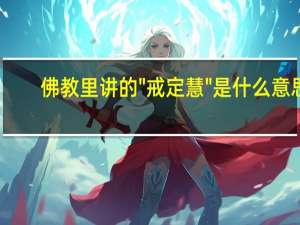 佛教里讲的"戒定慧"是什么意思