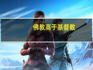 佛教高于基督教