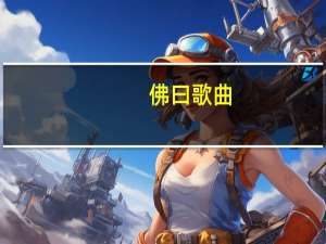 佛曰歌曲（佛曰）