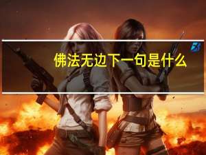 佛法无边下一句是什么