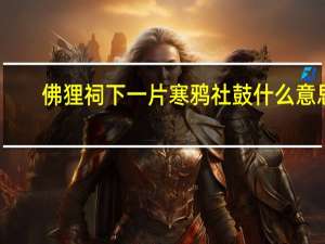 佛狸祠下一片寒鸦社鼓什么意思
