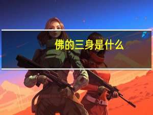 佛的三身是什么