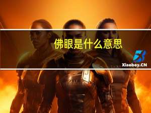 佛眼是什么意思