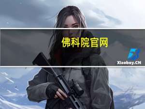 佛科院官网（佛科院）