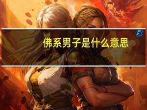 佛系男子是什么意思