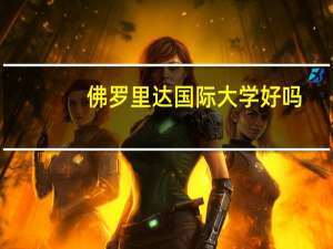 佛罗里达国际大学好吗