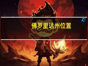 佛罗里达州位置