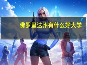 佛罗里达州有什么好大学