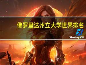 佛罗里达州立大学世界排名