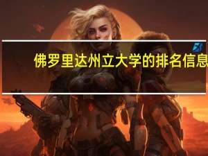 佛罗里达州立大学的排名信息