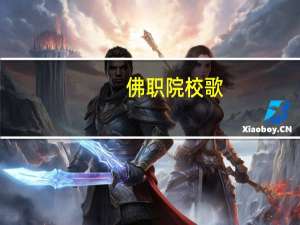佛职院校歌（佛职院）