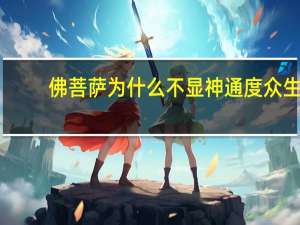 佛菩萨为什么不显神通度众生