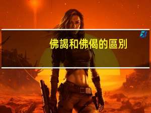 佛謁和佛偈的區別