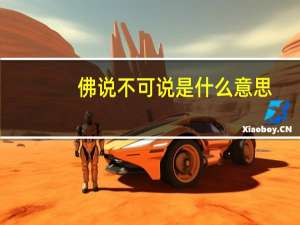 佛说不可说是什么意思