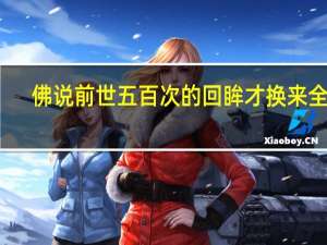 佛说前世五百次的回眸才换来全文（佛曰前世五百次的回眸）