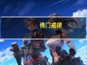 佛门戒律