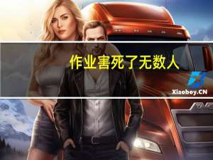 作业害死了无数人（作业害死了多少人）