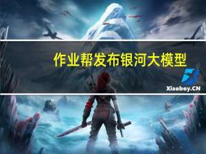 作业帮发布银河大模型