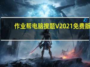 作业帮电脑搜题 V2021 免费版（作业帮电脑搜题 V2021 免费版功能简介）