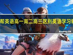 作业帮英语高一高二高三区别 英语学习辅导报高一