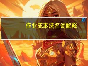 作业成本法名词解释