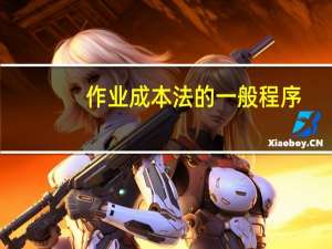 作业成本法的一般程序