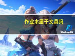 作业本属于文具吗