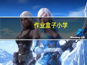 作业盒子小学(学生端)（作业盒子小学电脑版官网）