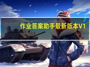 作业答案助手最新版本 V1.7.3 官方PC版（作业答案助手最新版本 V1.7.3 官方PC版功能简介）