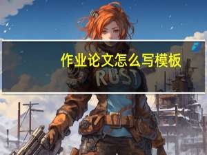 作业论文怎么写模板