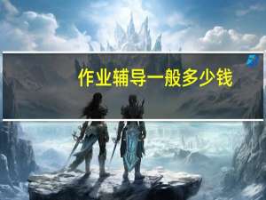 作业辅导一般多少钱