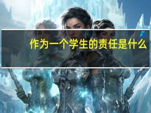 作为一个学生的责任是什么