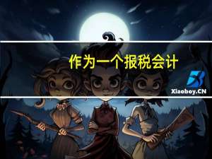 作为一个报税会计,每个月都需要做什么
