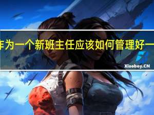 作为一个新班主任应该如何管理好一个班级