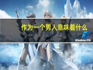 作为一个男人意味着什么？