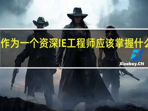 作为一个资深IE工程师应该掌握什么知识