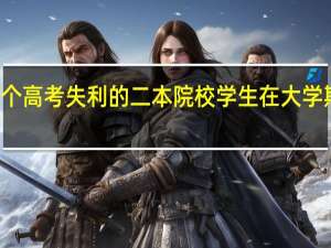 作为一个高考失利的二本院校学生在大学期间如何努力