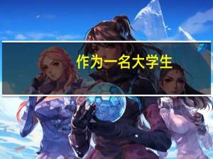 作为一名大学生，如何真正提升自己的语言表达能力