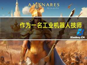 作为一名工业机器人技师，你都知道哪些梗