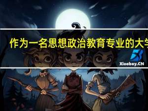 作为一名思想政治教育专业的大学生，毕业后我有哪些就业方向