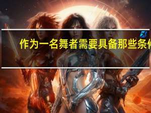 作为一名舞者需要具备那些条件