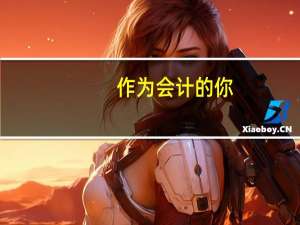 作为会计的你，如何从会计小白迅速成长为财务精英呢