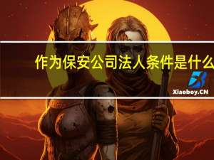 作为保安公司法人条件是什么