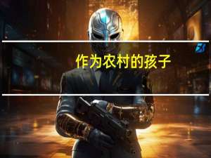作为农村的孩子，学什么专业最现实