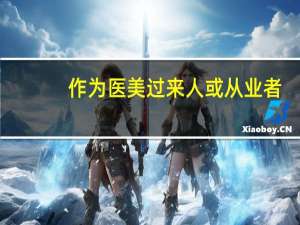 作为医美过来人或从业者，你们有哪些专业医美建议或好的 「 经验之谈 」