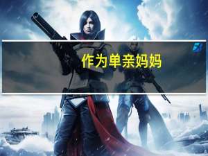 作为单亲妈妈，怎样做才能让孩子心理上不自卑