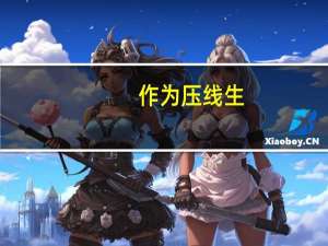 作为压线生，想稳上本科，一定要选择服从调剂吗